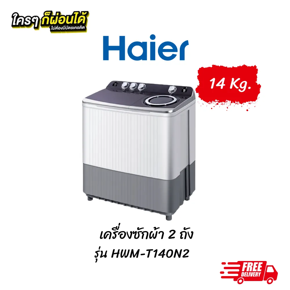 เครื่องซักผ้า Haier