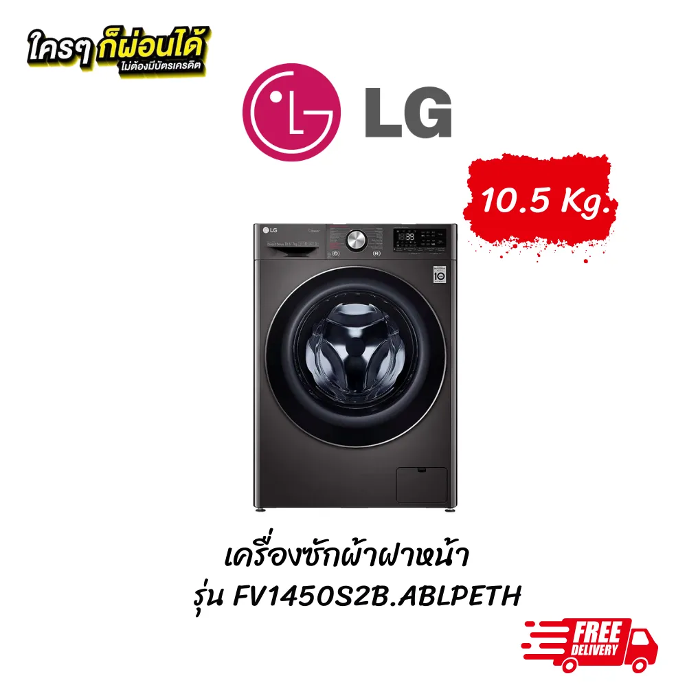 เครื่องซักผ้าฝาหน้า LG