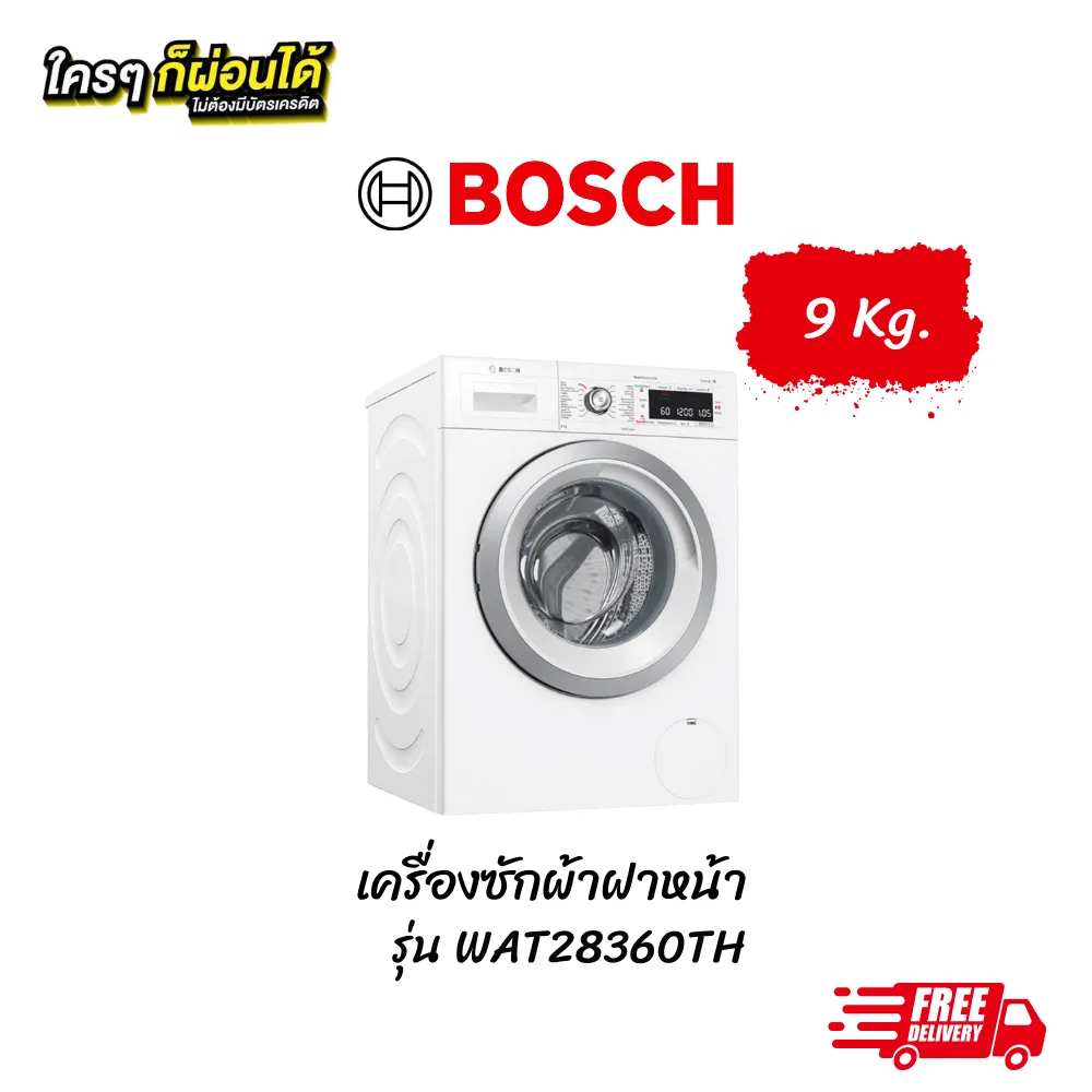 เครื่องซักผ้าฝาหน้า Bosch