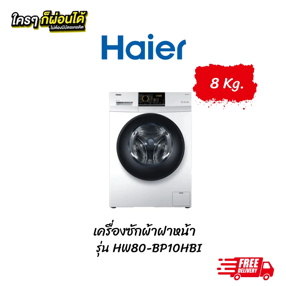 เครื่องซักผ้าฝาหน้า Haier