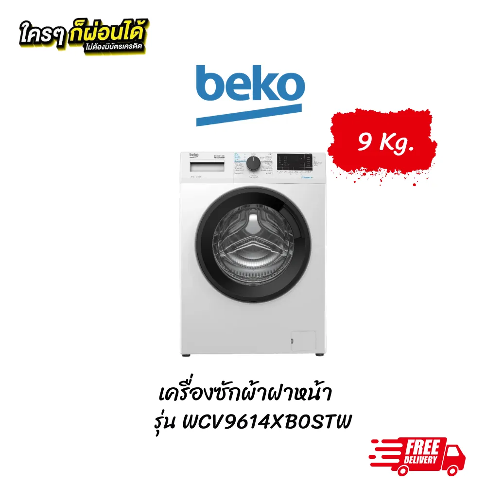 เครื่องซักผ้าฝาหน้า beko