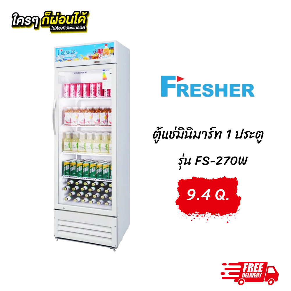 ตู้แช่มินิมาร์ท1 ประตู