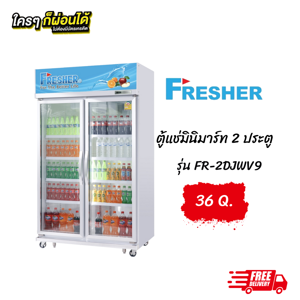 ตู้แช่มินิมาร์ท 2 ประตู