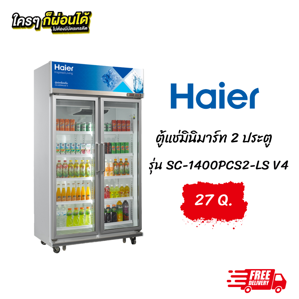 ตู้แช่มินิมาร์ท 2 ประตู