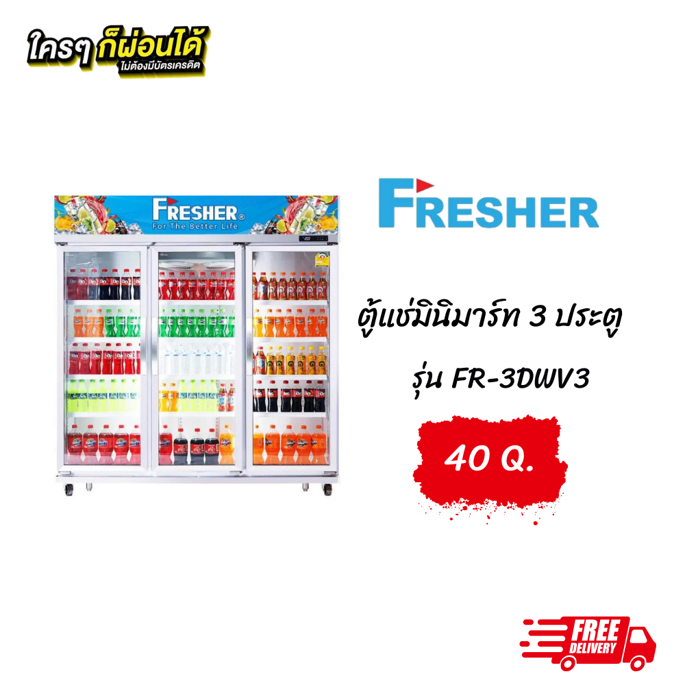 ตู้แช่มินิมาร์ท 3 ประตู