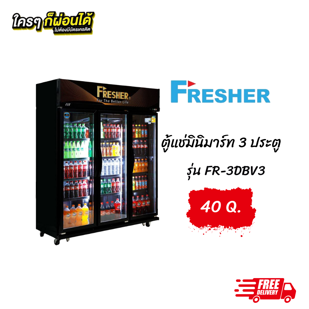 ตู้แช่มินิมาร์ท 3 ประตู