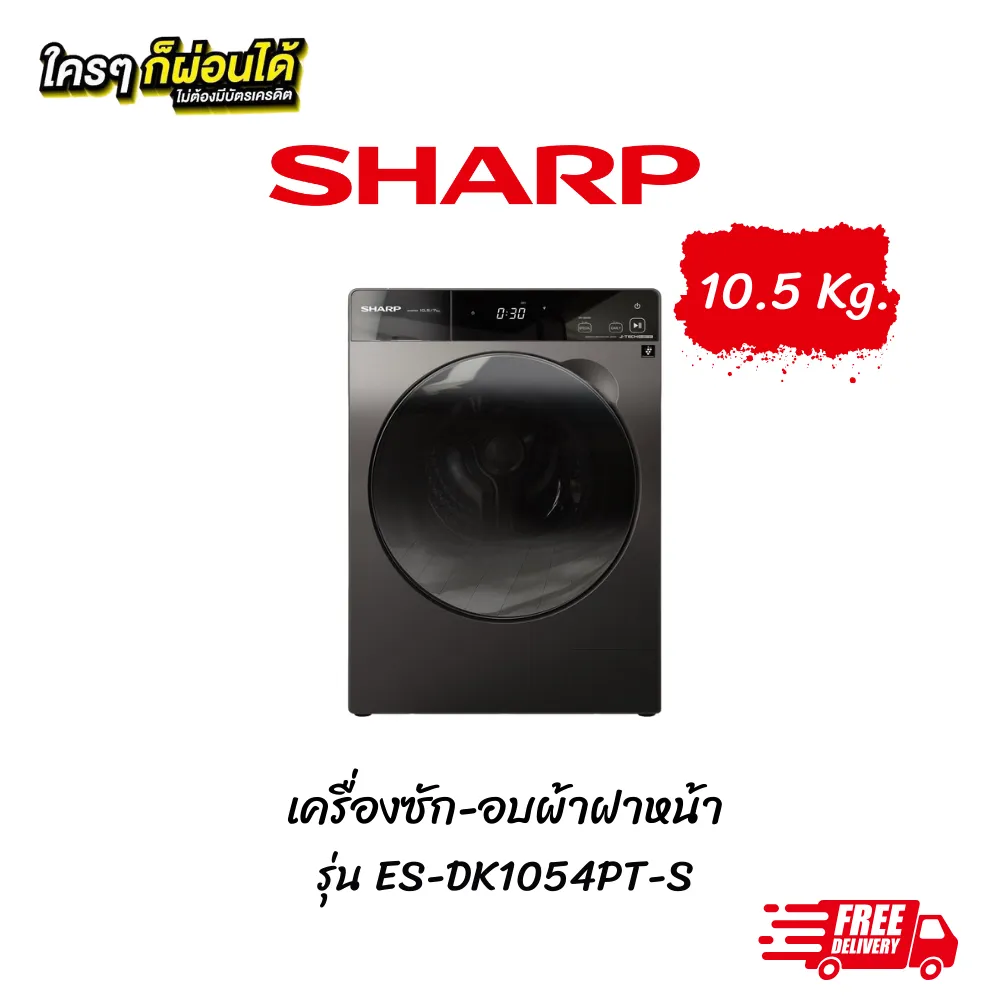 เครื่องซักผ้าฝาหน้า Sharp