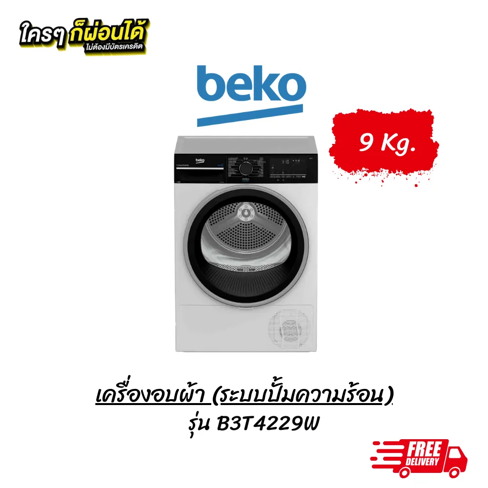 เครื่องซักผ้าฝาหน้า beko