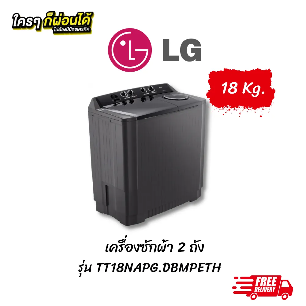 LG เครื่องซักผ้า