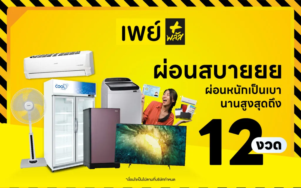 ผ่อนสินค้ากับเพย์พลัส